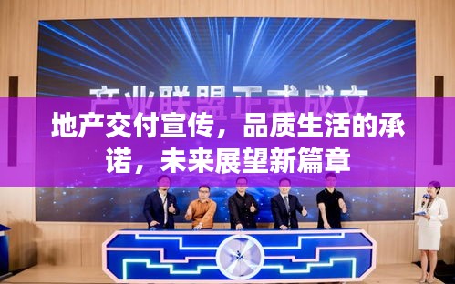 地产交付宣传，品质生活的承诺，未来展望新篇章