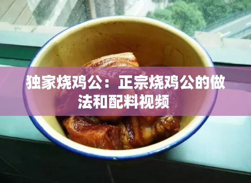独家烧鸡公：正宗烧鸡公的做法和配料视频 