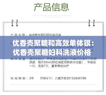 优香壳聚糖和高效单体银：优香壳聚糖妇科洗液价格 
