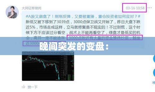 晚间突发的变盘： 