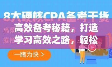 高效备考秘籍，打造学习高效之路，轻松赢战复习季！