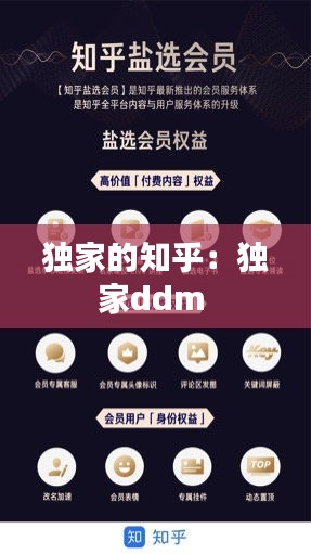 独家的知乎：独家ddm 