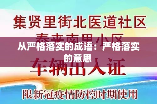 从严格落实的成语：严格落实的意思 