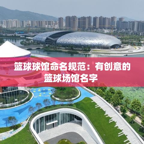篮球球馆命名规范：有创意的篮球场馆名字 
