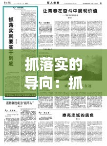 抓落实的导向：抓落实的意义是什么 