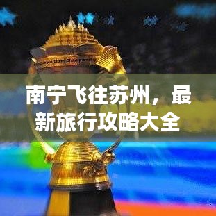 南宁飞往苏州，最新旅行攻略大全