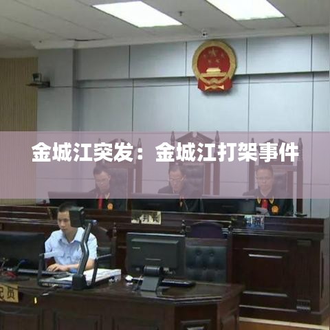 金城江突发：金城江打架事件 
