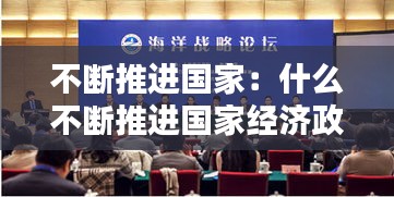不断推进国家：什么不断推进国家经济政治文化社会生活规范化法治化 