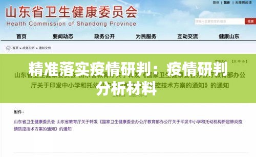 精准落实疫情研判：疫情研判分析材料 