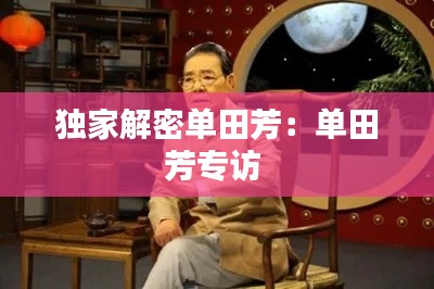 独家解密单田芳：单田芳专访 