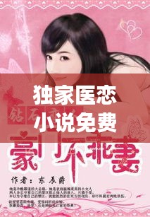 独家医恋小说免费：独家医恋全文免费阅读许尘尘 
