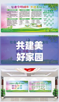共建美好家园，携手共创舒适居住环境——物业宣传栏标题
