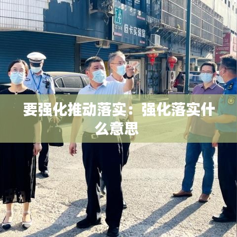 要强化推动落实：强化落实什么意思 