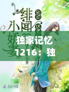 独家记忆1216：独家记忆小说全文阅读 