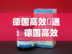 德国高效脈通：德国高效脉通说明书 