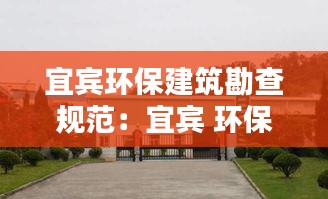 宜宾环保建筑勘查规范：宜宾 环保 