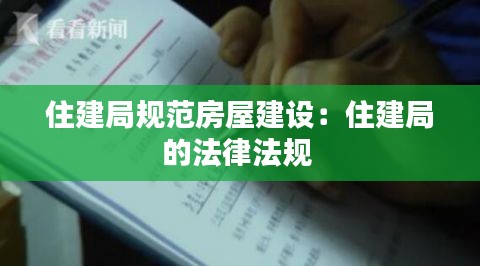 住建局规范房屋建设：住建局的法律法规 