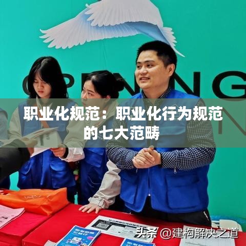 职业化规范：职业化行为规范的七大范畴 
