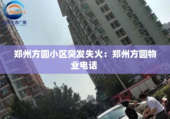 郑州方圆小区突发失火：郑州方圆物业电话 