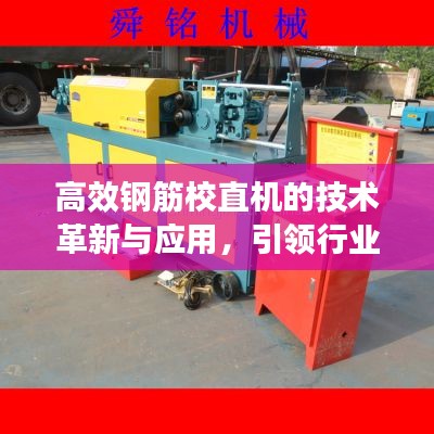 高效钢筋校直机的技术革新与应用，引领行业新潮流