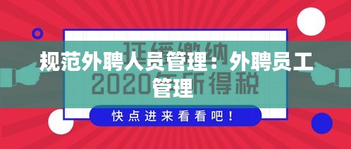 规范外聘人员管理：外聘员工管理 