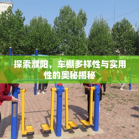 探索濮阳，车棚多样性与实用性的奥秘揭秘