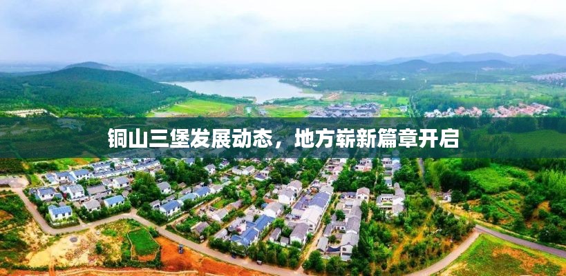 铜山三堡发展动态，地方崭新篇章开启