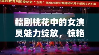 赣剧桃花中的女演员魅力绽放，惊艳全场！