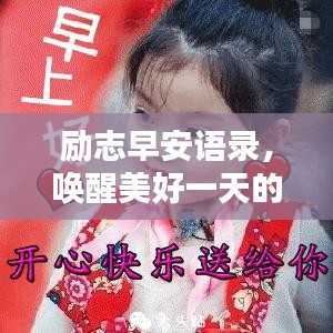 励志早安语录，唤醒美好一天的能量源泉！