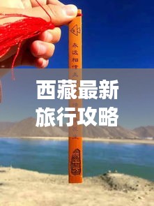 西藏最新旅行攻略路线大揭秘！