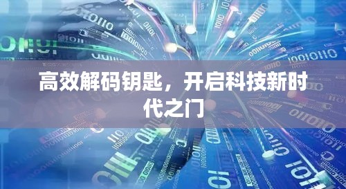 高效解码钥匙，开启科技新时代之门