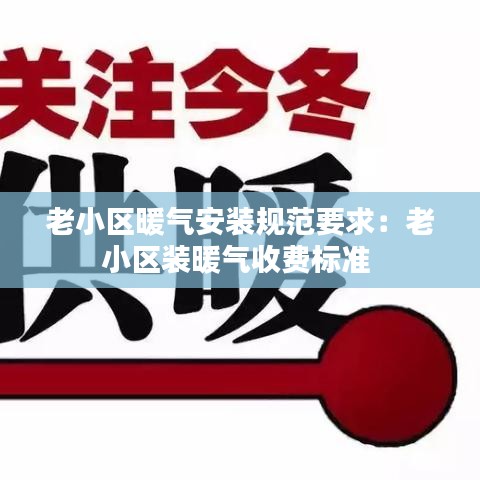 老小区暖气安装规范要求：老小区装暖气收费标准 