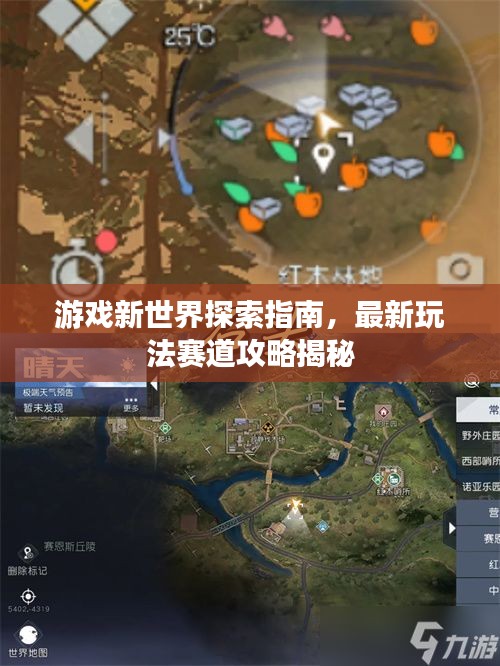 游戏新世界探索指南，最新玩法赛道攻略揭秘