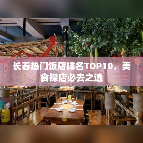 长春热门饭店排名TOP10，美食探店必去之选
