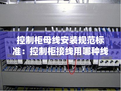 控制柜母线安装规范标准：控制柜接线用哪种线缆 