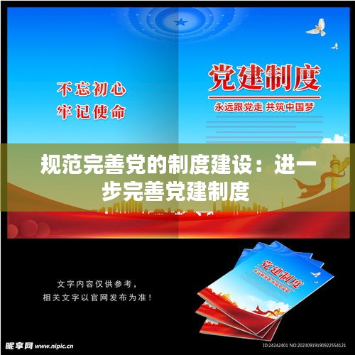 规范完善党的制度建设：进一步完善党建制度 