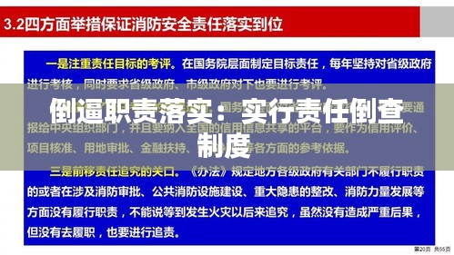 倒逼职责落实：实行责任倒查制度 