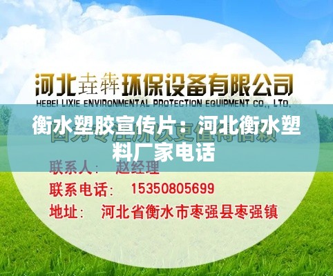 衡水塑胶宣传片：河北衡水塑料厂家电话 