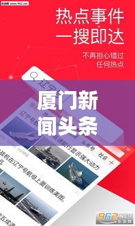 厦门新闻头条下载,即时掌握厦门最新资讯动态
