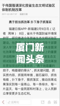 厦门新闻头条下载,即时掌握厦门最新资讯动态