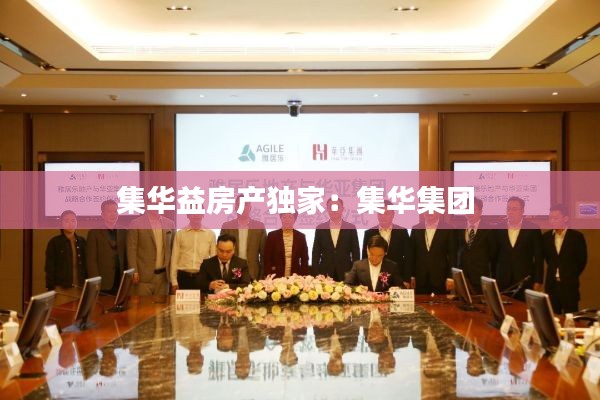 集华益房产独家：集华集团 