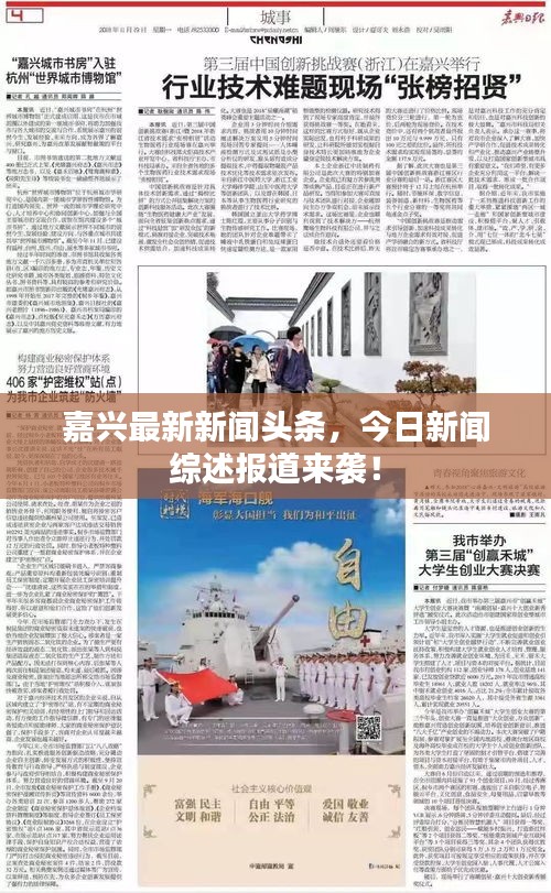 嘉兴最新新闻头条，今日新闻综述报道来袭！