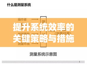 提升系统效率的关键策略与措施探讨