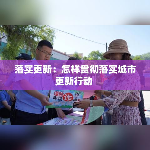 落实更新：怎样贯彻落实城市更新行动 