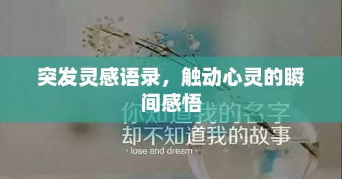 突发灵感语录,触动心灵的瞬间感悟