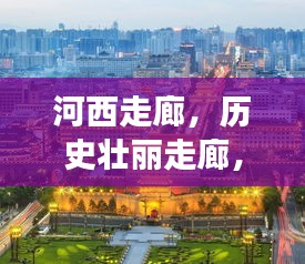 河西走廊，历史壮丽走廊，时代繁荣见证