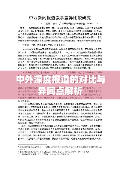 中外深度报道的对比与异同点解析