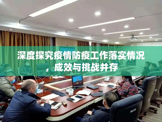 深度探究疫情防疫工作落实情况，成效与挑战并存