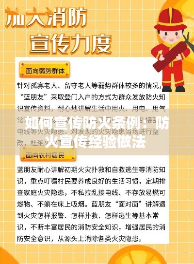 如何宣传防火条例：防火宣传经验做法 