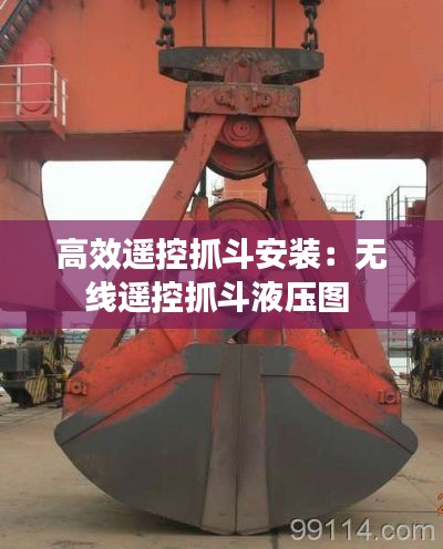 高效遥控抓斗安装：无线遥控抓斗液压图 